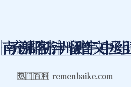 南充谢郡客游沣州留赠宇文中丞组词是什么意思的图片
